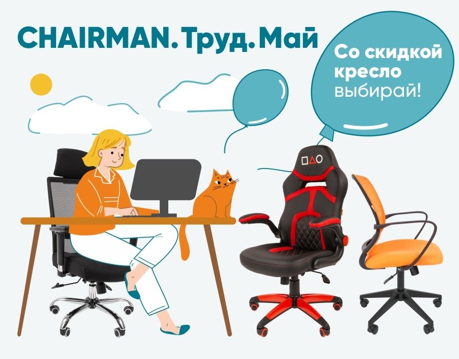 CHAIRMAN. ТРУД. МАЙ.