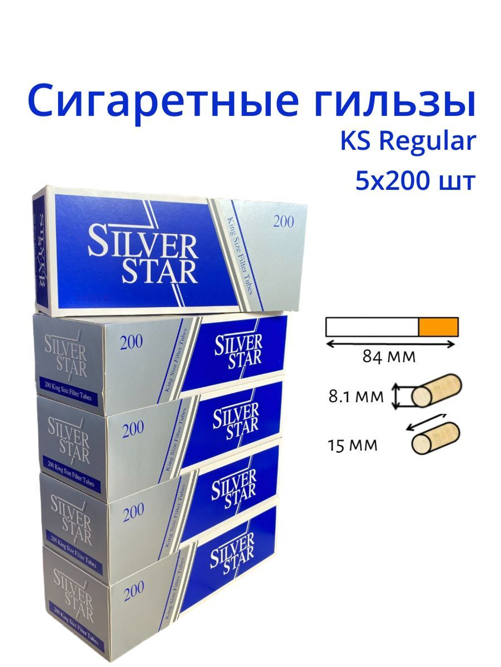 Гильзы для сигарет "Silver Star" KS Regular 8.1/15мм 5х200шт