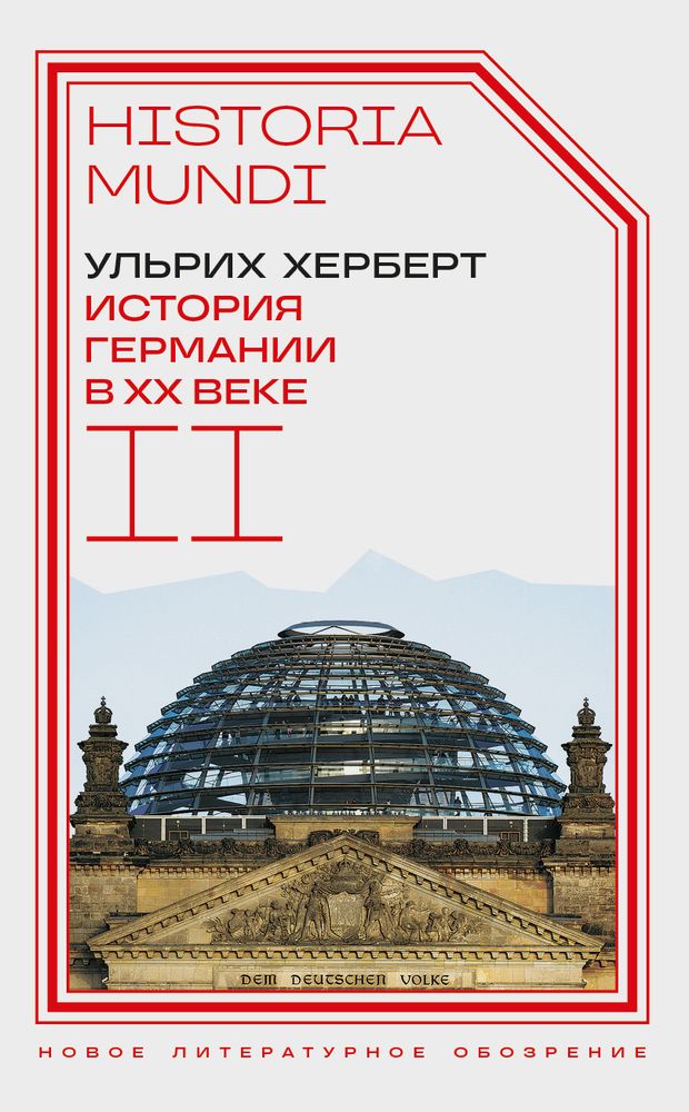История Германии в ХХ веке. Том II История Германии в ХХ веке. Том II