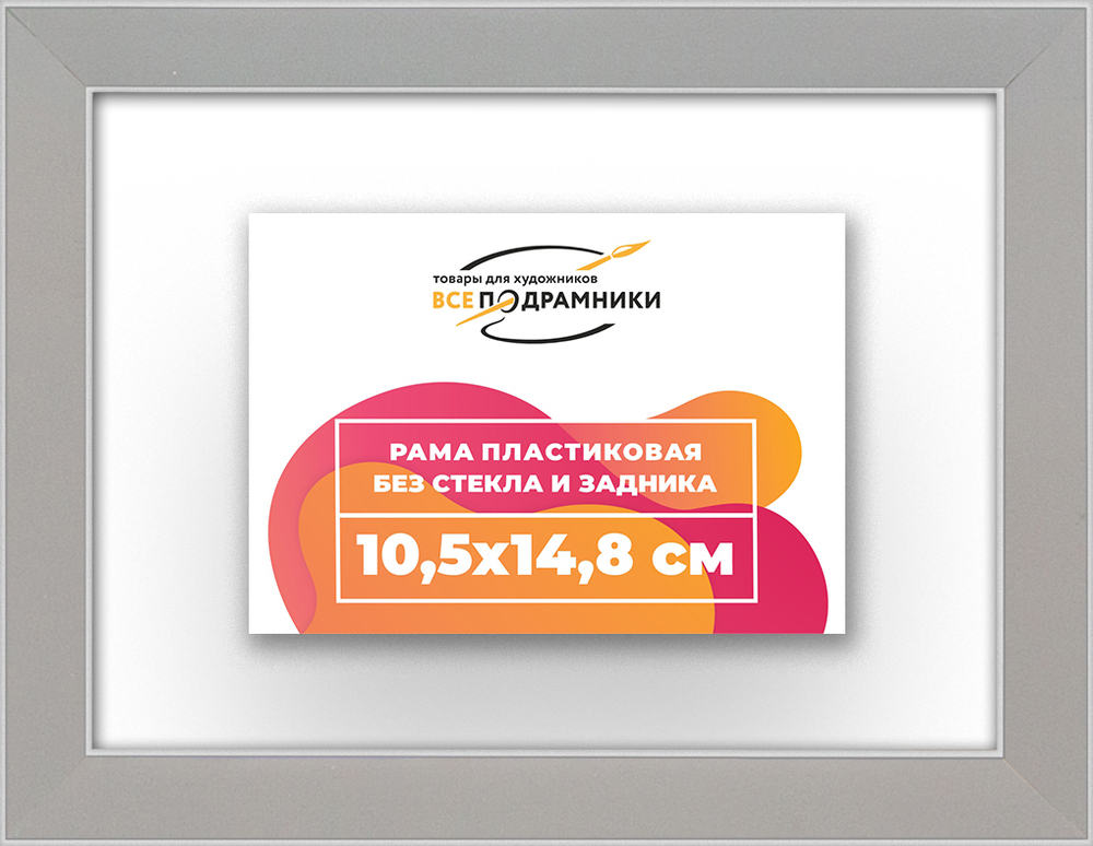 Рама 10,5x14,8 для картин и фотографий