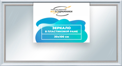 Зеркало настенное в раме 30x100