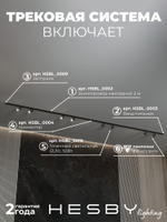 Комплект трековый Hesby Lighting No3 однофазная накладная Skylite HSBL_kompl_S003_NI4B4K