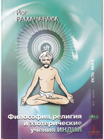 Философия, религия и эзотерические учения Индии.