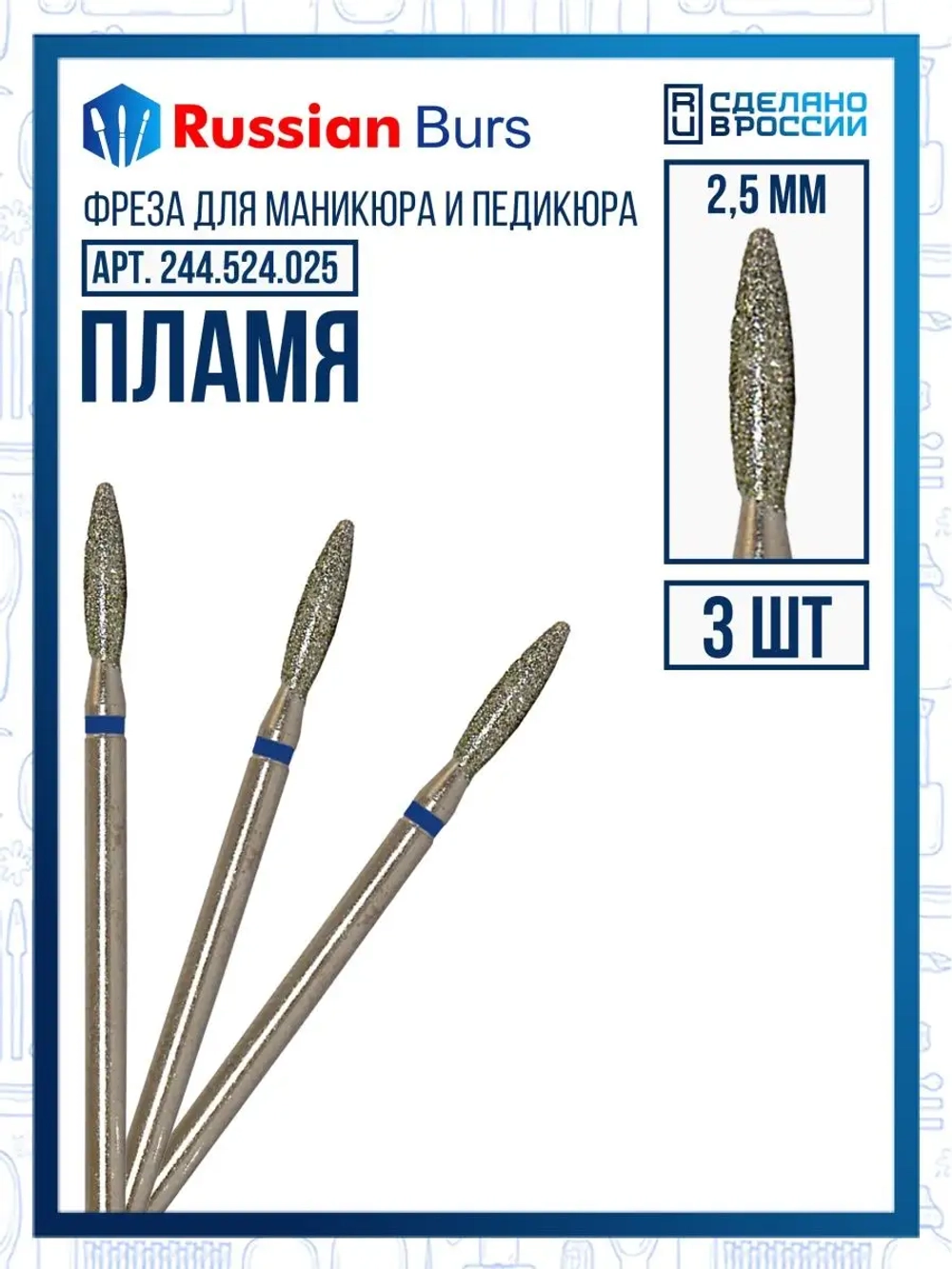 Фреза безопасное пламя 2.5 мм 3 шт