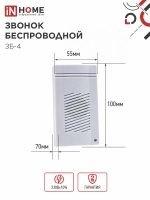 Звонок беспроводной ЗБ-4 IN HOME 32 мелодии
