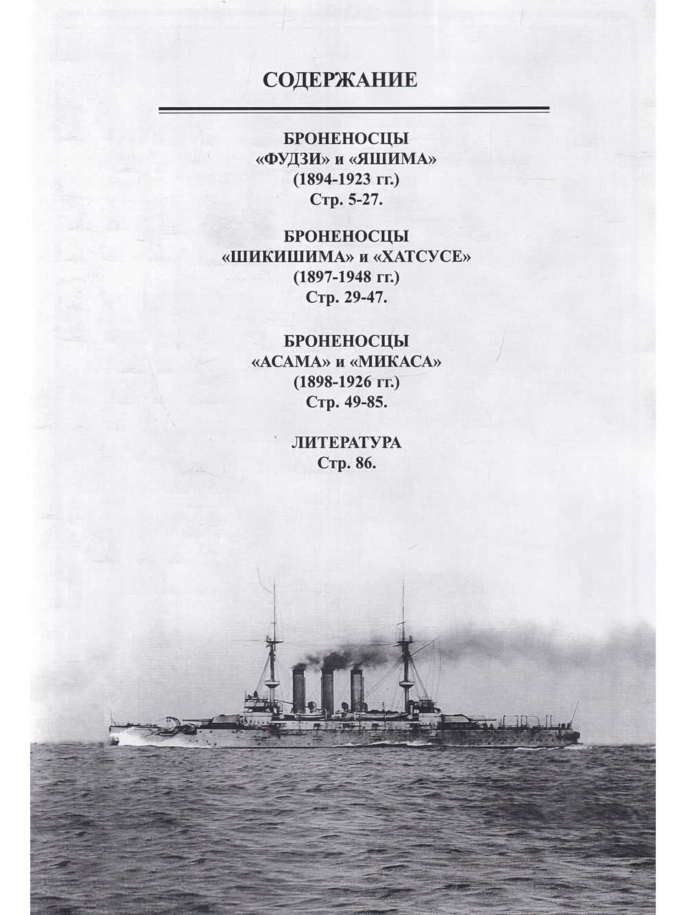 Броненосцы Японии Ч1  (1894-1948)