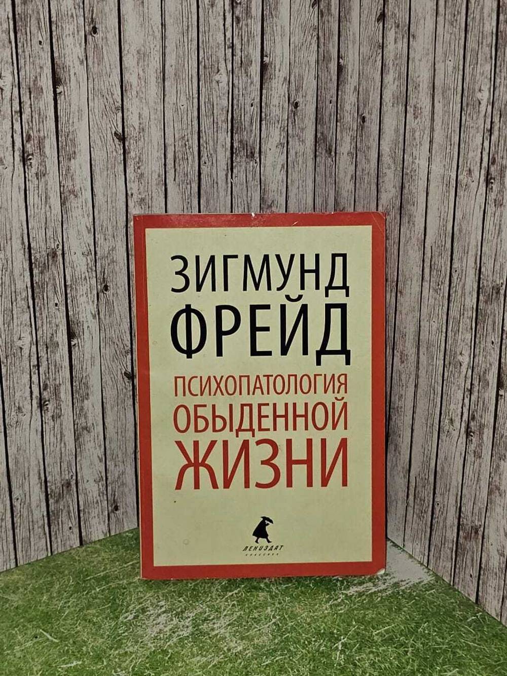 Психопатология обыденной жизни Фрейд Зигмунд
