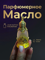 Духи-масло Louis Vuitton Imagination 12 мл