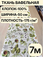 7м. Вафельное полотно для шитья, 100% хлопок, Отрез 8 м (50х700 см)Ткань хлопчатобумажная полотенечная арт. 60