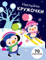Наклейки-кружочки