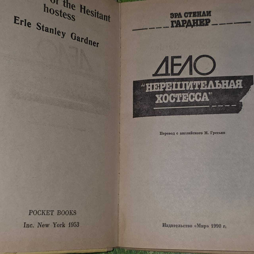 Дело "Нерешительная хостесса". Гарднер Эрл Стенли