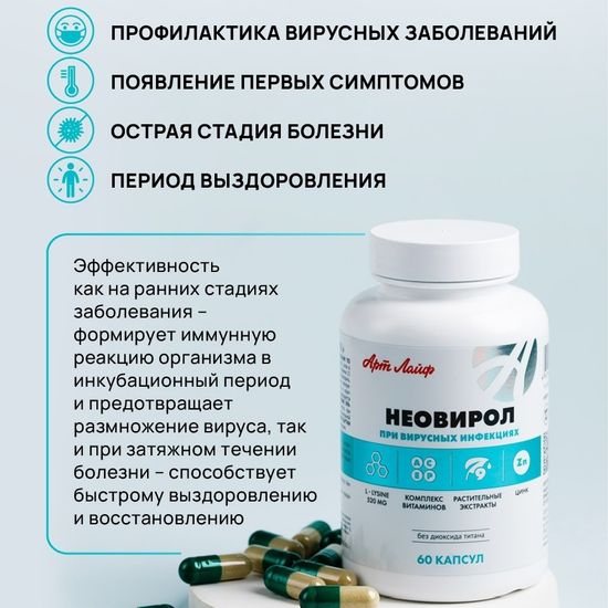 Неовирол (Neovirol)