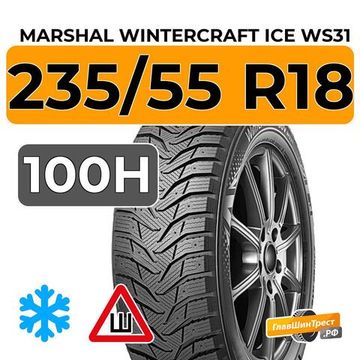 Marshal WinterCraft Ice WS31 SUV 235/55 R18 100H шип.