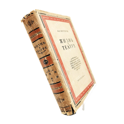 Мгебров А. А. Жизнь в театре / оформ. С. Пожарского. В 2 т. Т. 2. Л.: Academia, 1932.