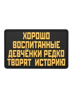 Шеврон на липучке Хорошо воспитанные девочки редко ...