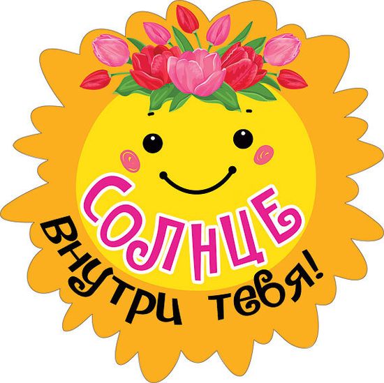 Украшение на скотче "Солнце внутри тебя", 10 шт., 15х15 см