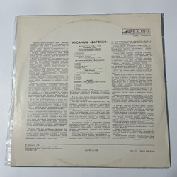 Винтажная виниловая пластинка LP Ансамбль Барокко (СССР)