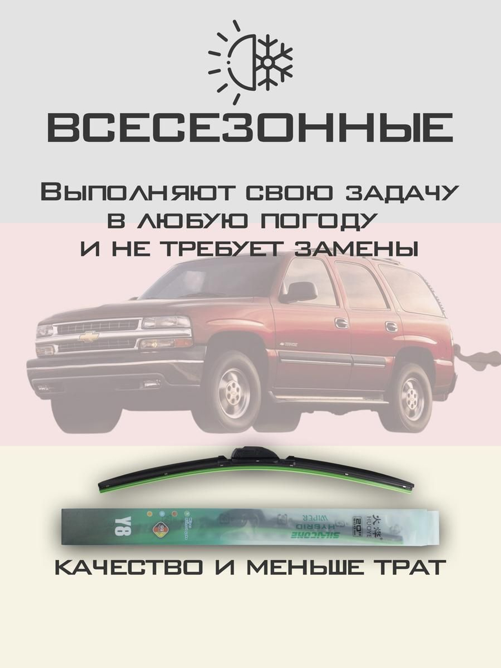 Щетки стеклоочистителя HUOYE Y8 550/550 мм на Chevrolet Tahoe | Hook/J-Hook