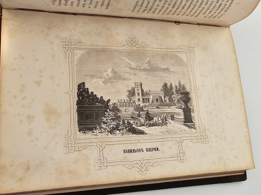 "Описание Петергофа". А. Гейрот. 1868 г.