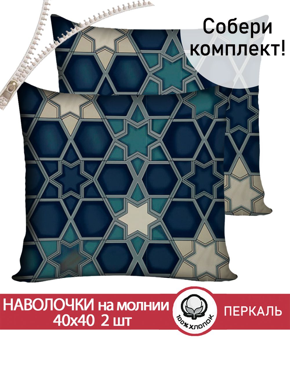 Наволочка комплект 2шт перкаль Сказка "Мозаика" 40х40 см на молнии