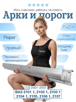 Порог правый ВАЗ 2001-2107 (1мм)