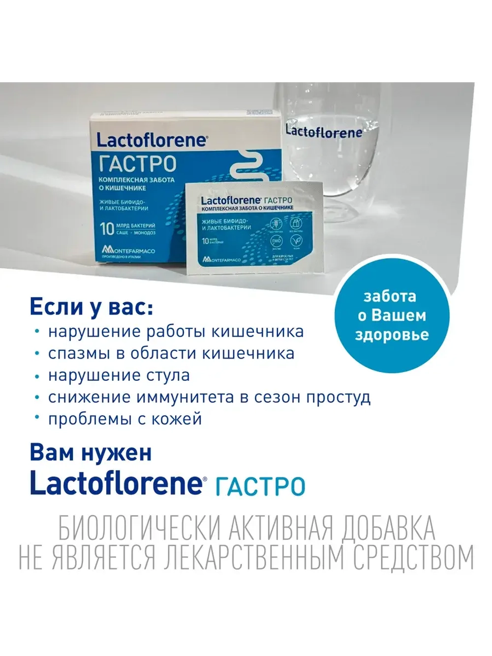 Гастро – Комплексная забота о кишечнике