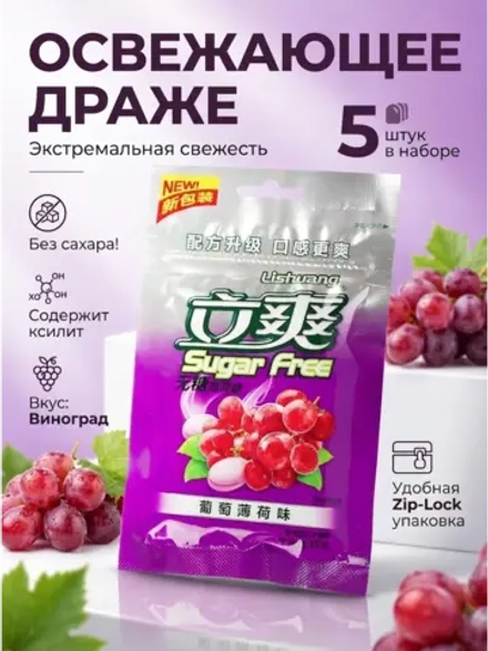 Освежающее мятное драже без сахара "Виноград" 15 г * 5 шт