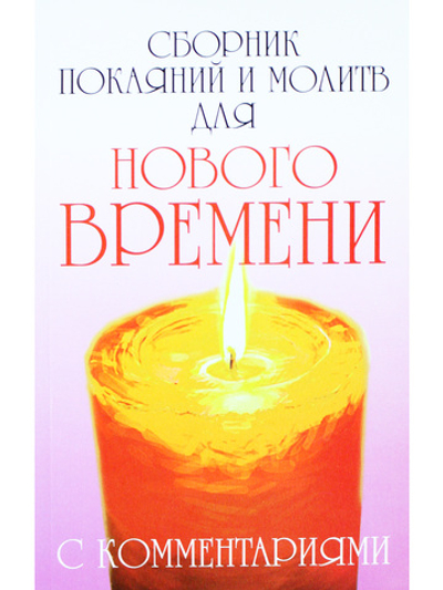 Сборник покаяний и молитв для Нового времени с комментариями