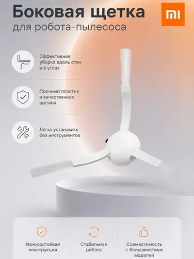 Сменная боковая щётка для пылесосов (Xiaomi Mi Robot Vacuum Mop, 1С, 2С, 1Т ,Dream F9) 10868