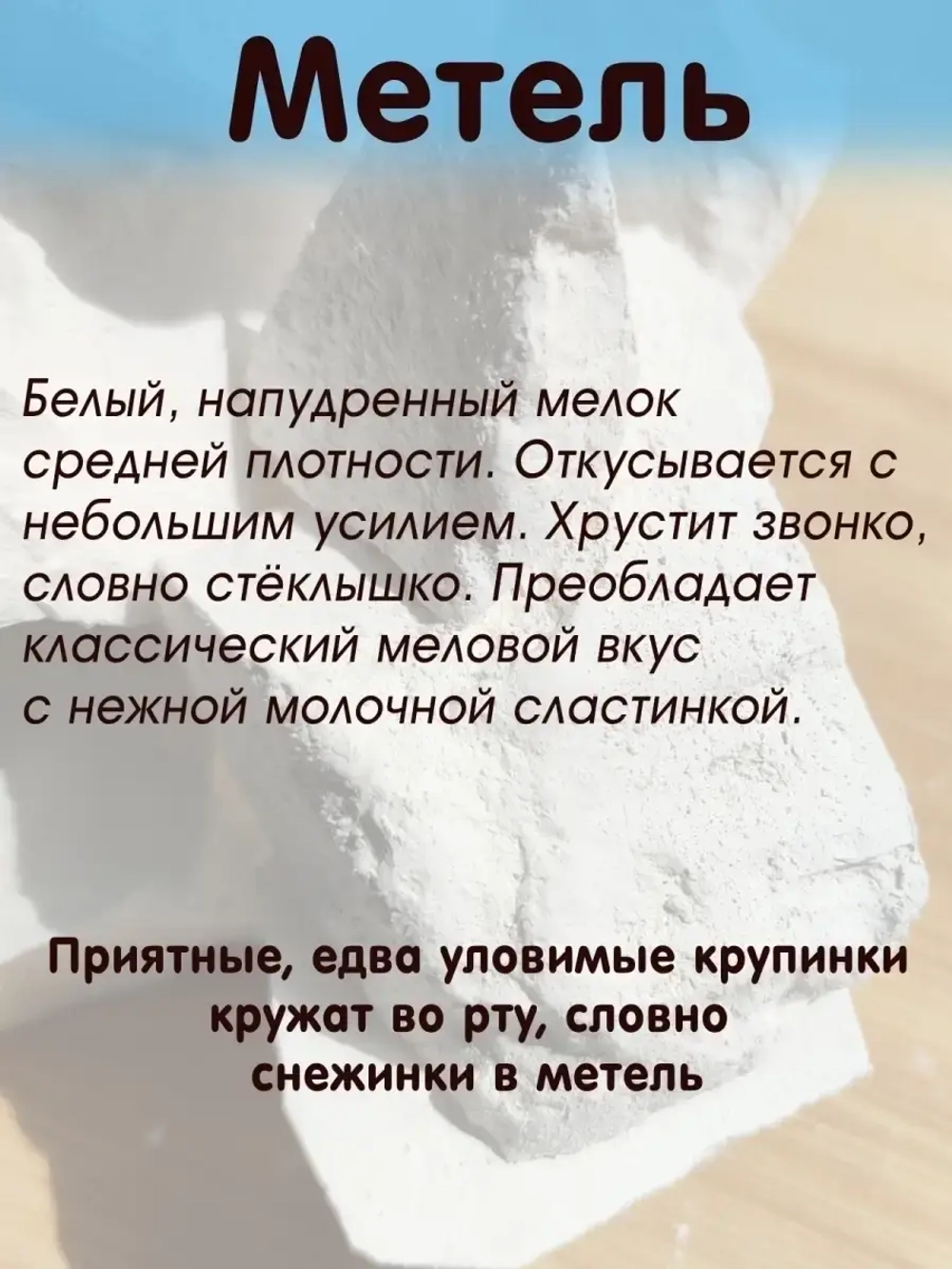 Мел "Метель" 300