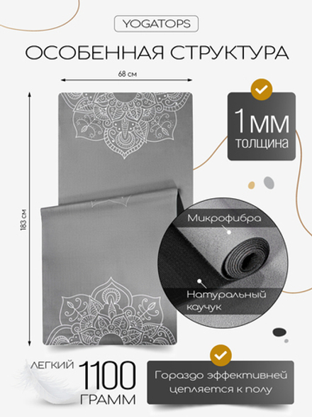 Легкий и тонкий коврик для йоги Mandala Grey 185*68*0,1 см из микрофибры и каучука (уценка)