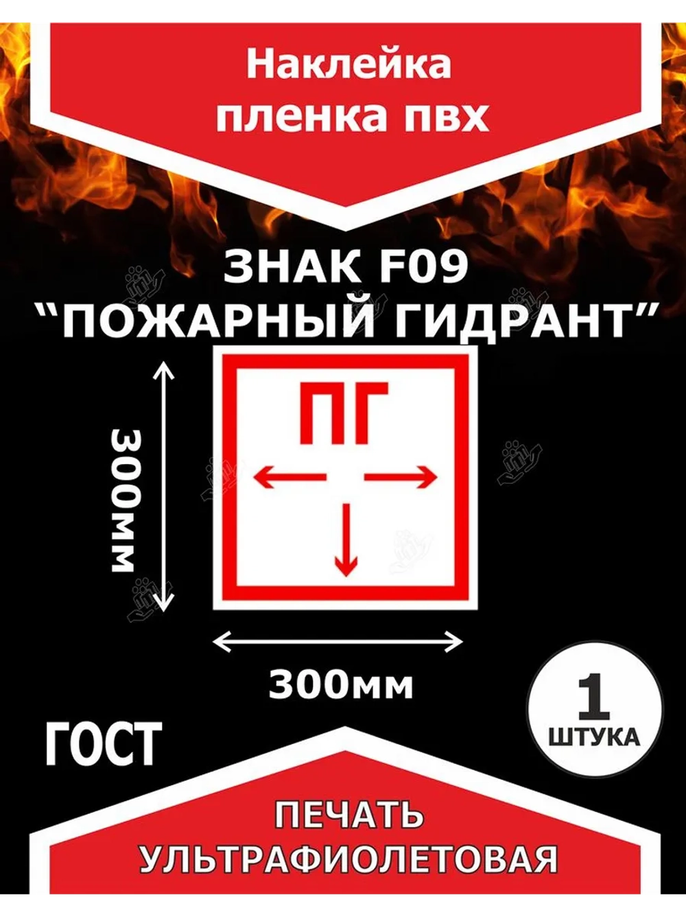 Наклейка Пожарный гидрант на пленке ПВХ F09 300х300мм