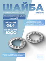 Шайба DIN 6798 А2 J 6,4 стопорная с внутренними зубьями в упак 1000 шт
