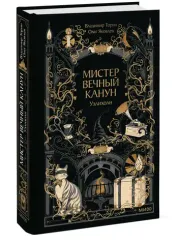 Мистер Вечный Канун. Уэлихолн