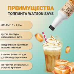 Топпинг WATSON SAYS Карамель - 1л