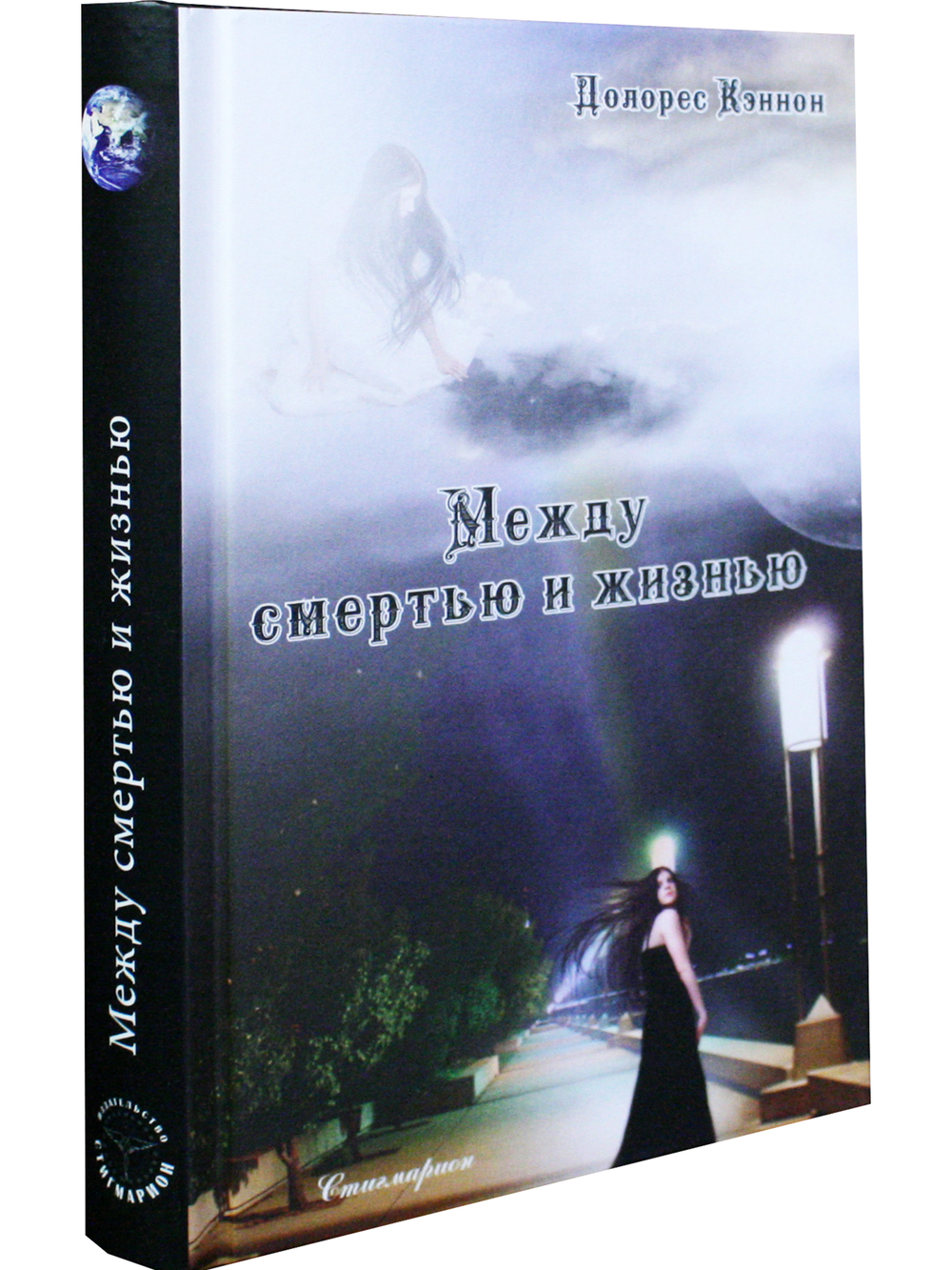 Между смертью и жизнью  (5 издание)