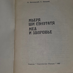 Книга "Мьеря ши сэнэтатя/Мед и здоровье"