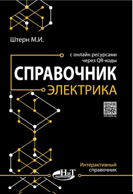 Книга: Штерн М.И. "Справочник электрика"