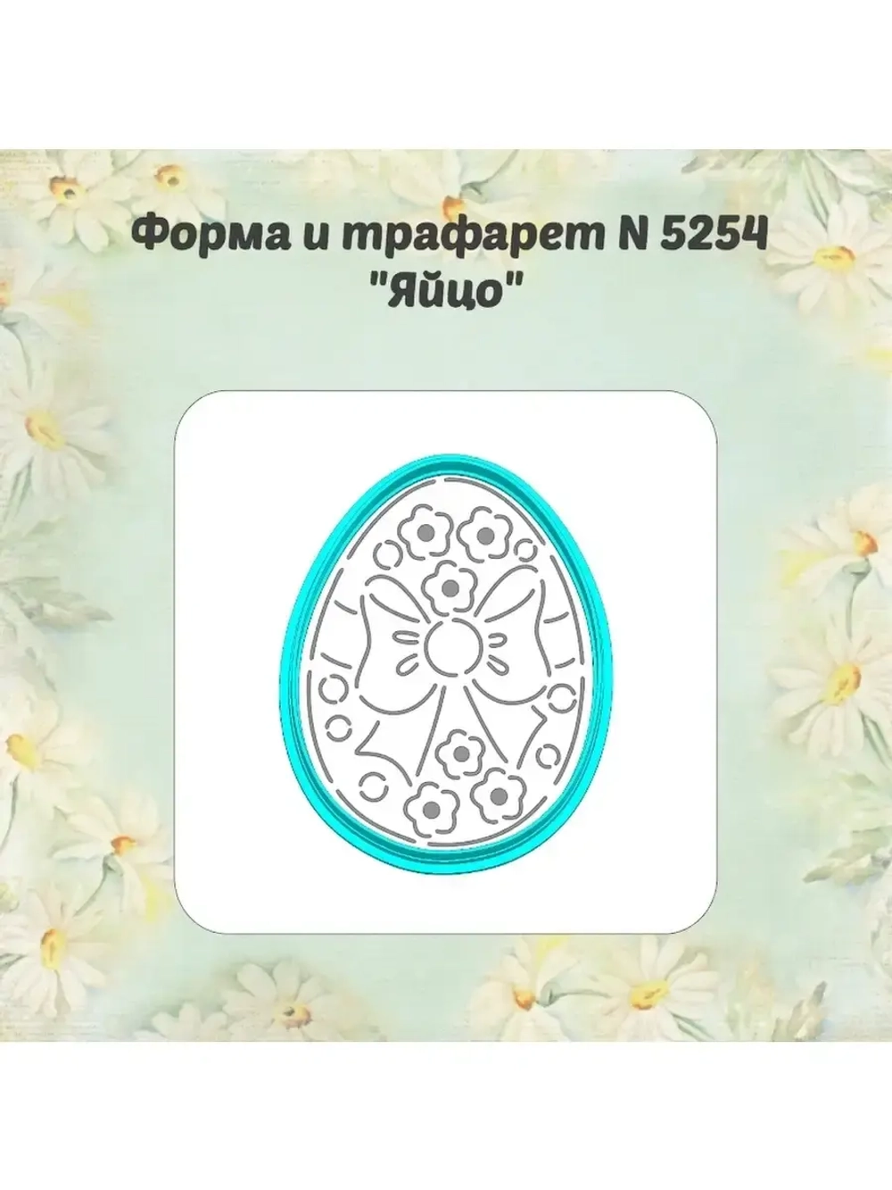 Вырубка для пряника+трафарет 10 см ЯЙЦО ПАСХАЛЬНОЕ к Пасхе