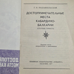Книга "Достопримечательные места Кабардино-Балкарии"
