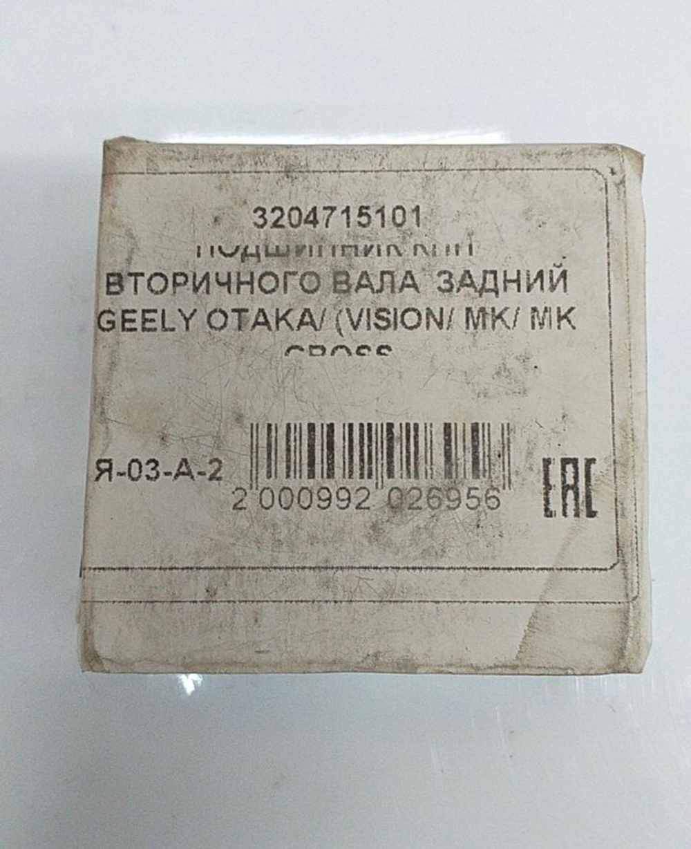 Подшипник КПП вторичного вала задний 3204715101 Geely Emgrand EC7