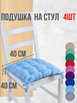 Подушки на стул 40х40 4 шт. цвет Голубой, четыре завязки