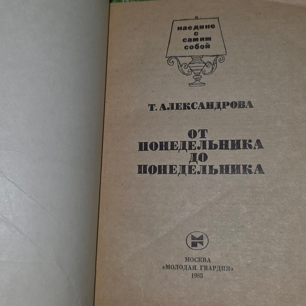 книга " От понедельника ло понедельника "