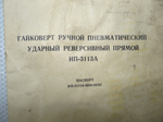 Гайковерт пневматический ИП 3113А УII Мз-250Н-м ТУ22-5579-83