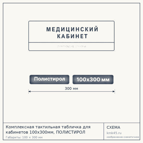 Тактильная табличка для кабинетов 100×300 мм — от 1 100 ₽