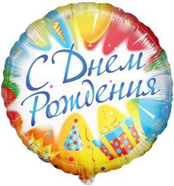 Фольгированный шар С Днем Рождения 18"/45см