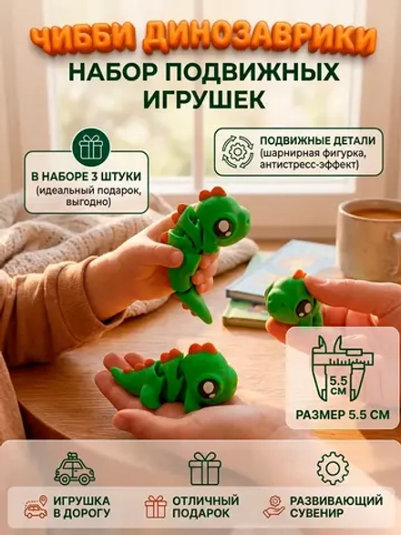 Чибби Динозаврики 3 шт. в комплекте