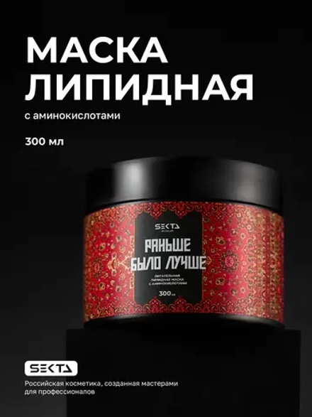 Hair Sekta Питательная липидная маска для волос с аминокислотами «Раньше было лучше», 300 мл