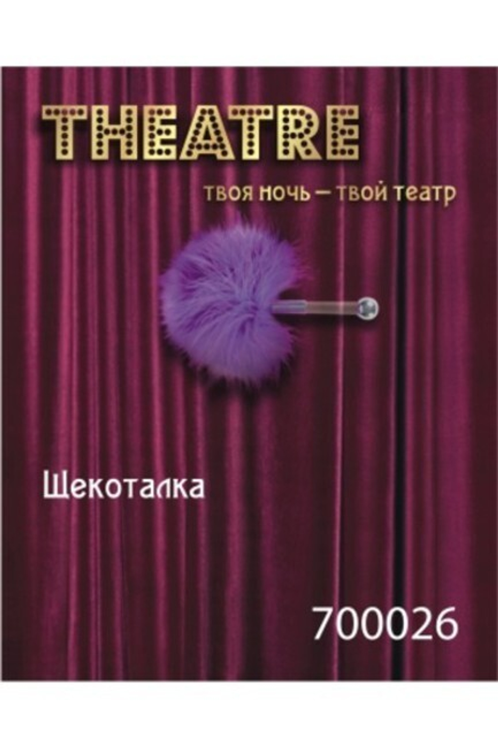 Щекоталка фиолетовая (Цвет: фиолетовый)