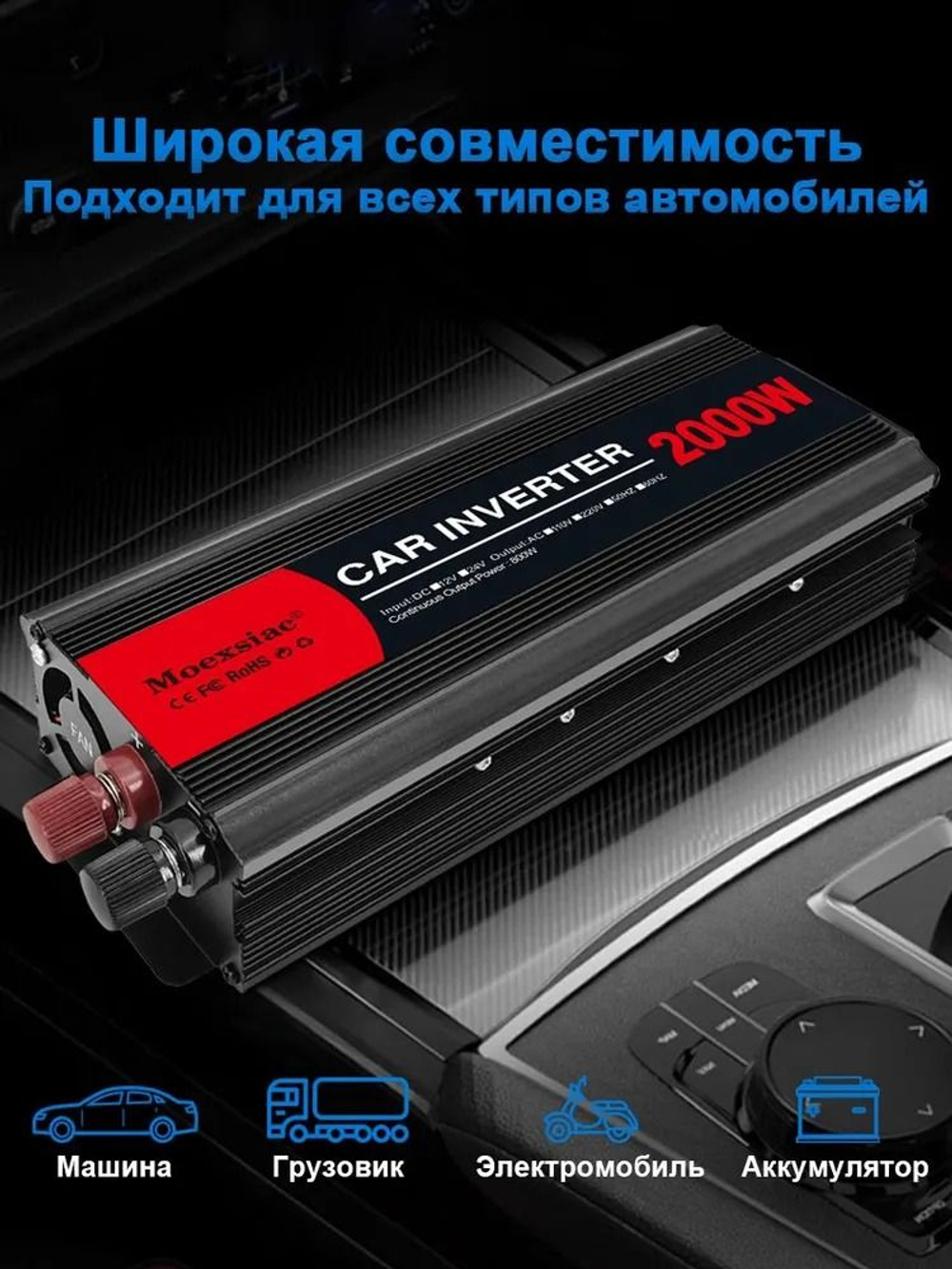 Инвертор 12V-220V 2000W Moexsiac